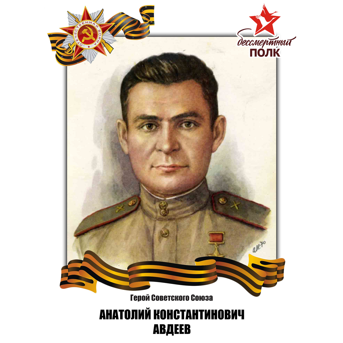 Герои Великой Отечественной войны для Бессмертного полка
